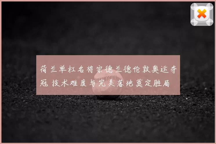荷兰单杠名将宗德兰德伦敦奥运夺冠 技术难度与完美落地奠定胜局
