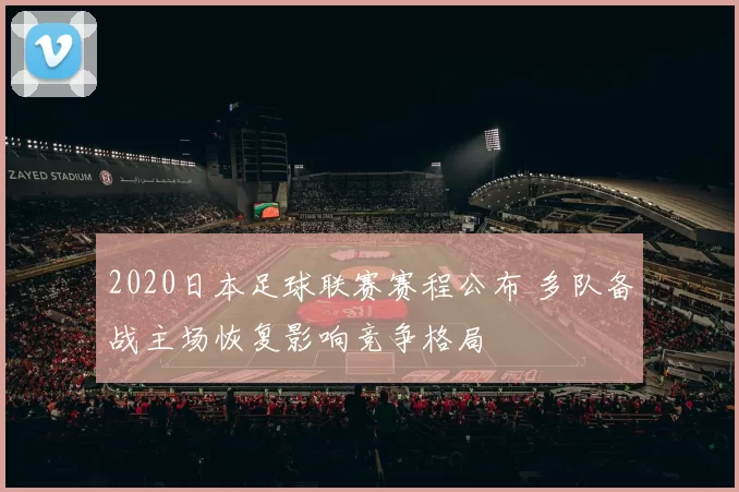 2020日本足球联赛赛程公布 多队备战主场恢复影响竞争格局