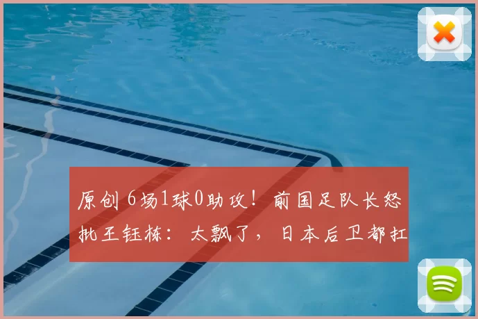 原创 6场1球0助攻！前国足队长怒批王钰栋：太飘了，日本后卫都扛不动，比不了武磊