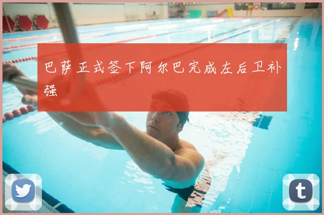 巴萨正式签下阿尔巴完成左后卫补强