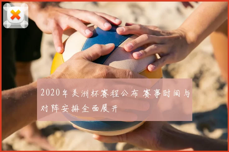 2020年美洲杯赛程公布 赛事时间与对阵安排全面展开