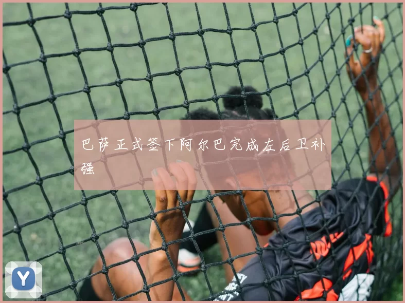 巴萨正式签下阿尔巴完成左后卫补强