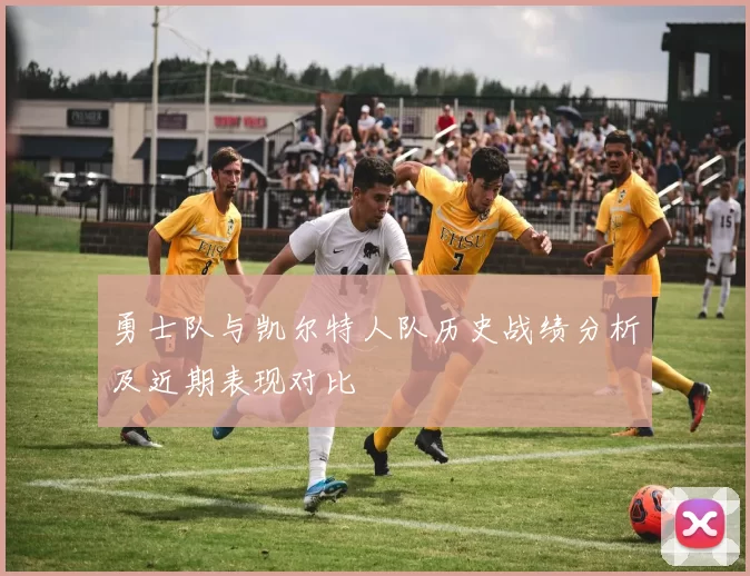 勇士队与凯尔特人队历史战绩分析及近期表现对比