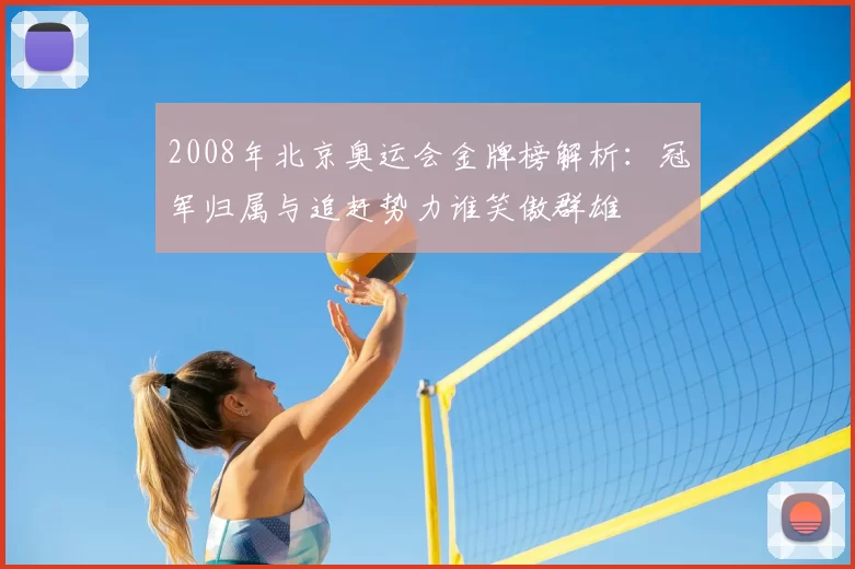 2008年北京奥运会金牌榜解析：冠军归属与追赶势力谁笑傲群雄