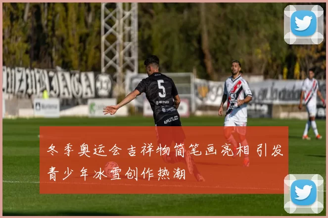 冬季奥运会吉祥物简笔画亮相 引发青少年冰雪创作热潮