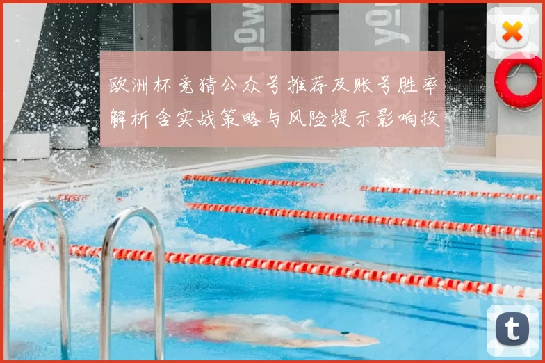 欧洲杯竞猜公众号推荐及账号胜率解析含实战策略与风险提示影响投注选择