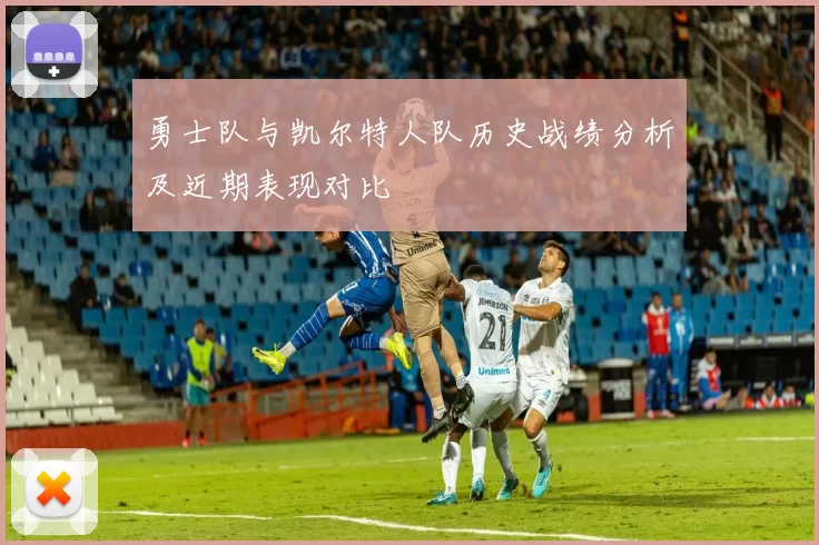 勇士队与凯尔特人队历史战绩分析及近期表现对比