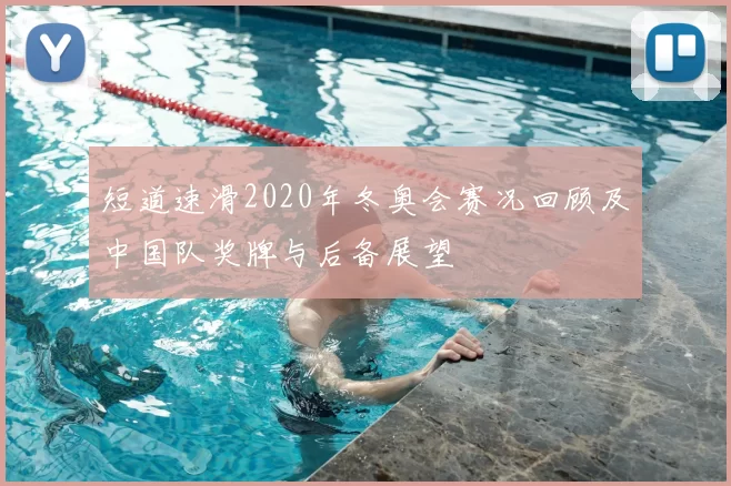 短道速滑2020年冬奥会赛况回顾及中国队奖牌与后备展望