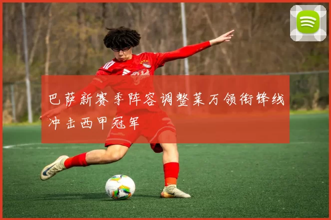 巴萨新赛季阵容调整莱万领衔锋线冲击西甲冠军