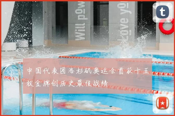 中国代表团洛杉矶奥运会首获十五枚金牌创历史最佳战绩