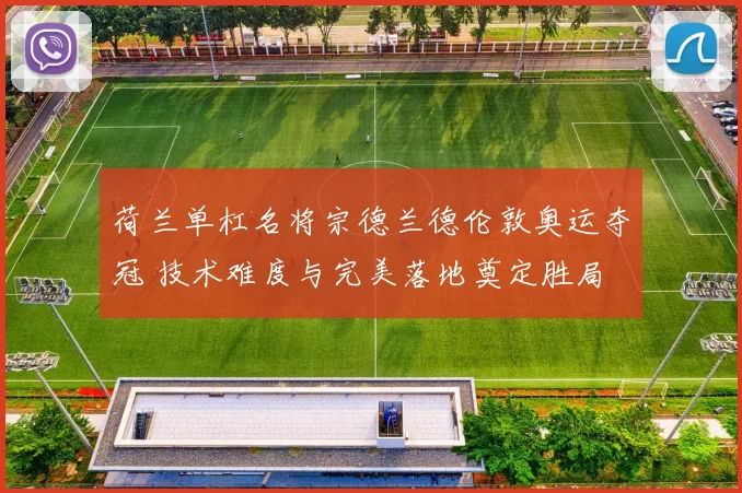 荷兰单杠名将宗德兰德伦敦奥运夺冠 技术难度与完美落地奠定胜局