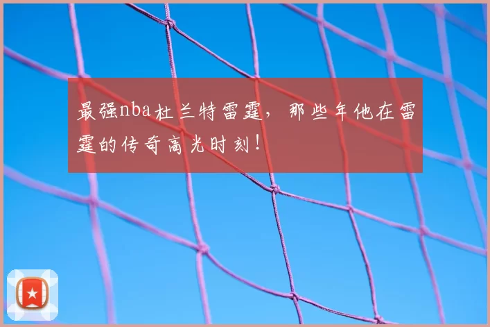 最强nba杜兰特雷霆，那些年他在雷霆的传奇高光时刻！