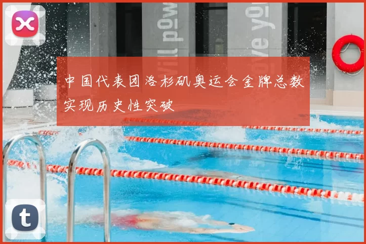 中国代表团洛杉矶奥运会金牌总数实现历史性突破