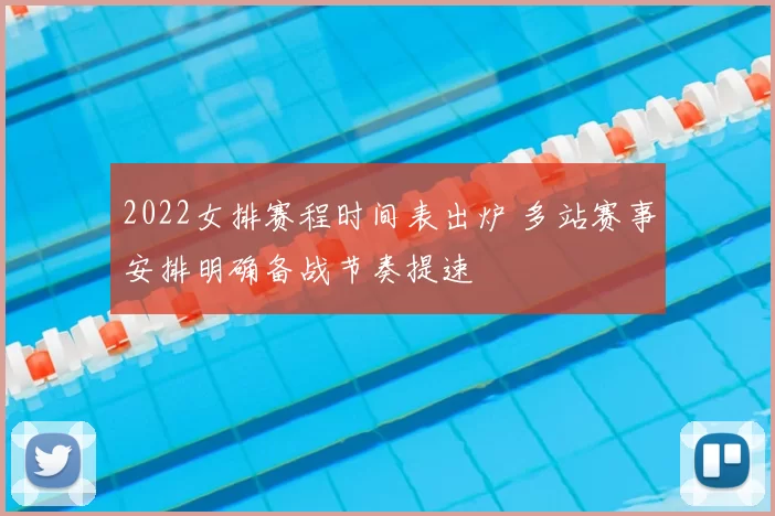 2022女排赛程时间表出炉 多站赛事安排明确备战节奏提速