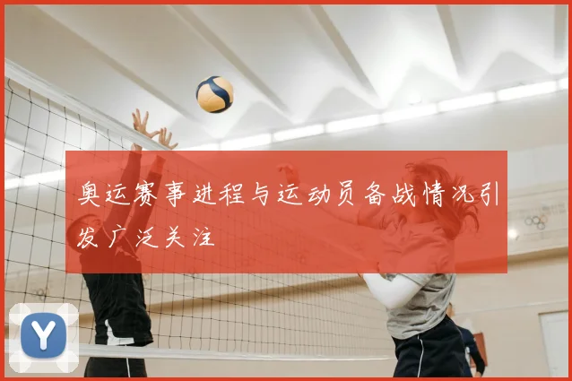 奥运赛事进程与运动员备战情况引发广泛关注
