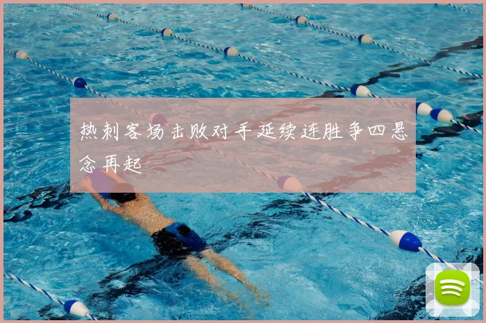 热刺客场击败对手延续连胜争四悬念再起