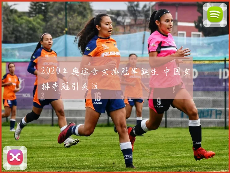 2020年奥运会女排冠军诞生 中国女排夺冠引关注