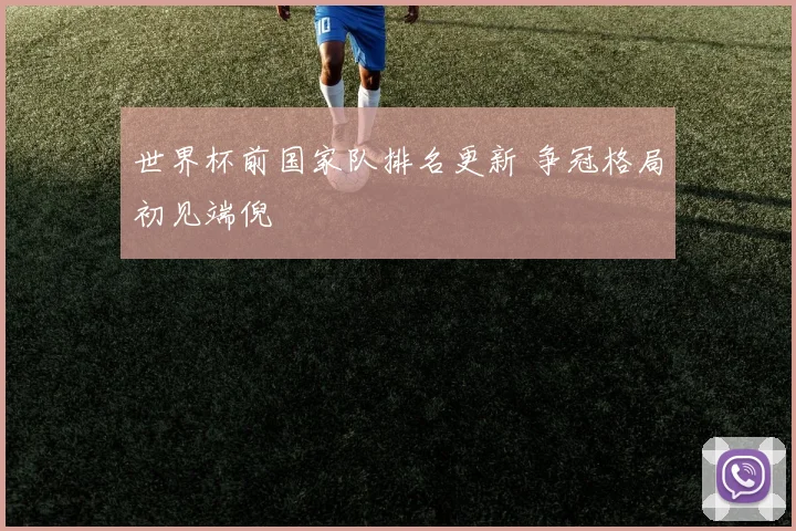 世界杯前国家队排名更新 争冠格局初见端倪