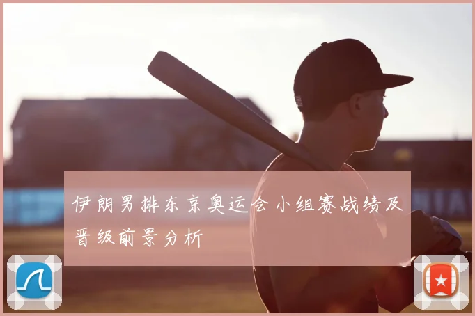 伊朗男排东京奥运会小组赛战绩及晋级前景分析