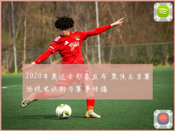 2020年奥运会形象发布 聚焦东京赛场视觉识别与赛事传播
