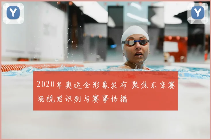 2020年奥运会形象发布 聚焦东京赛场视觉识别与赛事传播