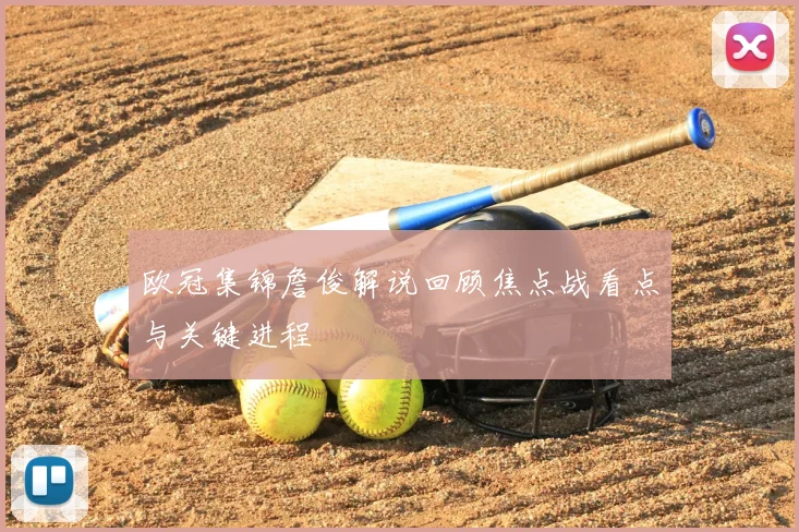 欧冠集锦詹俊解说回顾焦点战看点与关键进程