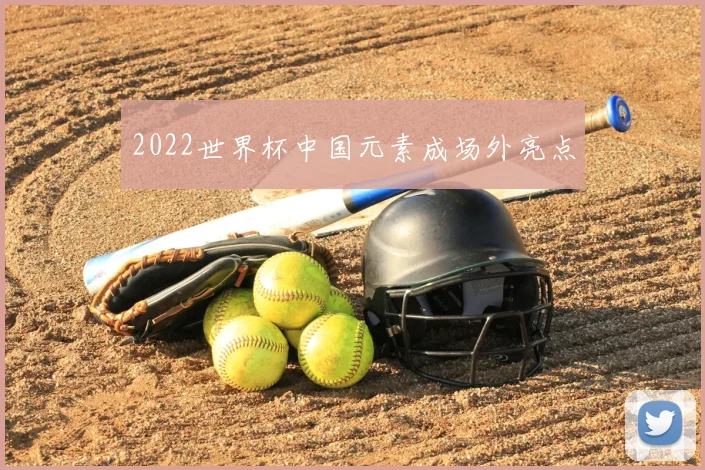 2022世界杯中国元素成场外亮点