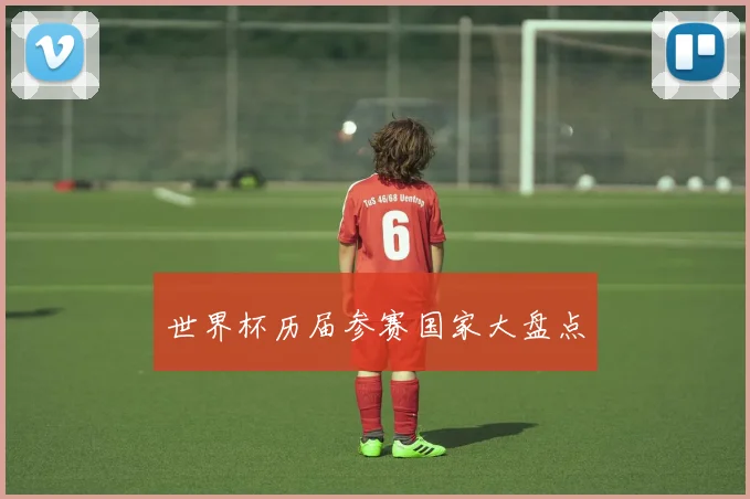 世界杯历届参赛国家大盘点